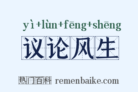 议论风生是什么意思的图片
